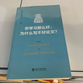 你学习那么好，为什么写不好论文? 田洪鋆教授作品 论文写作技巧大师课