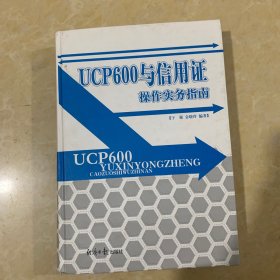 UCP600与信用证操作实务指南