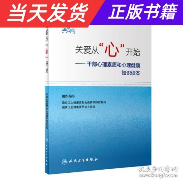 关爱从“心”开始·干部心理素质和心理健康知识读本