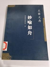 王蒙文存.22,作家作品评论 序 妙喻如舟