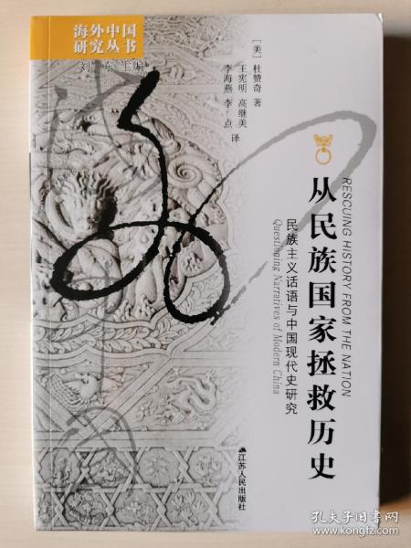 从民族国家拯救历史：民族主义话语与中国现代史研究