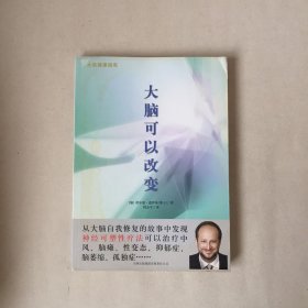 大脑可以改变：大 脑 健 康 指 南