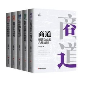 商道丛书（全5册）普通图书/管理9787520535403