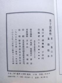 芥子园画传（第四集），