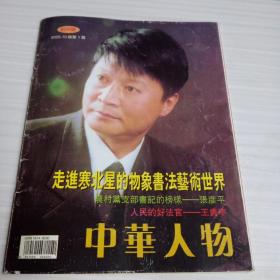 中华人物，创刊号2005年10月总第一期    有寒北星写的一大段话