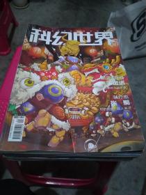 科幻世界（2021全12期，其中缺第二期，11册合售）