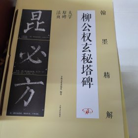 翰墨精解：柳公权玄秘塔碑