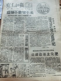 《黔东南报》【黎平县）德凤公社突击造钾肥；镇远各地为适应水稻后期追肥需要，边造边追土化肥；（剑河县）太拥公社全面进行水稻防倒工作；（榕江县）车江丰产坝找到了防倒伏的好办法；赶紧作好烘烟工作，镇远积极准备烤烟物资，谷龙公社突击修烤房；凯里军分区半年来支援农业成绩显著；支援农业是子弟兵的光荣任务，有凯里军分区照片；剑河县机械厂制成一种新打谷机】