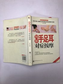 圖解手足耳對癥按摩