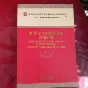 中国与中亚地区国家关系研究
