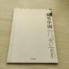 翰墨中國(guó)六大家