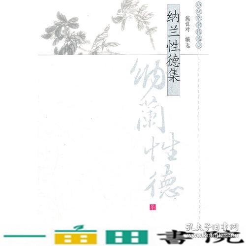 纳兰性德集（历代名家精选集）