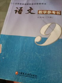 义务教育课程标准实验教科书、语文教学参考书、九年级下册