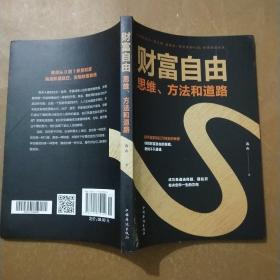 财富自由：思维、方法和道路