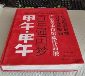 甲午·甲午 : 百年强国梦 : 广东美术馆馆藏作品展