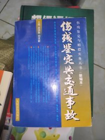 伤残鉴定赔偿实务丛书： 伤残鉴定与交通事故