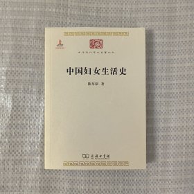 中国妇女生活史