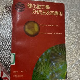 催化动力学分析法及应用