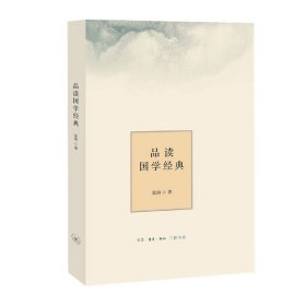 品读国学经典(精装)