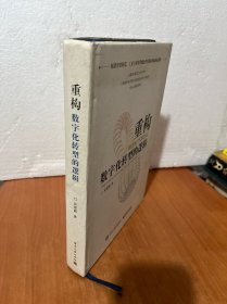 重构：数字化转型的逻辑