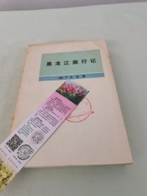 黑龙江旅行记 馆书有章