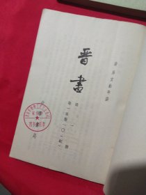 晋书 （全十册）缺四 9册合售【一版一次印刷】