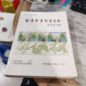 【中華林學(xué)叢書(shū)956號(hào)】臺(tái)灣貴重針葉五木