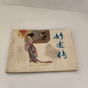 连环画：好逑传