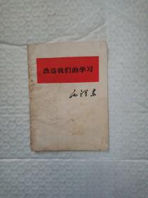 改造我们的学习(64开)1966年