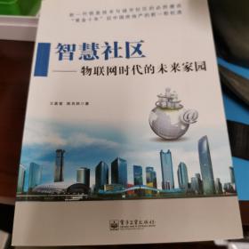 智慧社区——物联网时代的未来家园