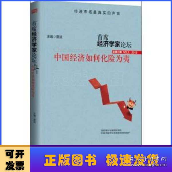 首席经济学家论坛：中国经济如何化险为夷