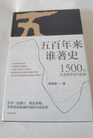 五百年来谁著史：1500年以来的中国与世界