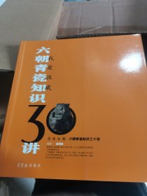 我爱收藏：六朝青瓷知识30讲