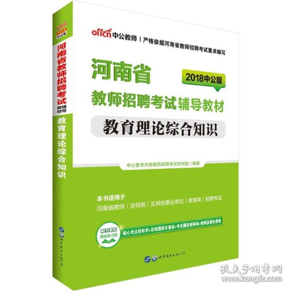 中公版·2017河南省教师招聘考试辅导教材：教育理论综合知识