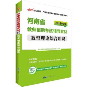 中公版·2017河南省教师招聘考试辅导教材：教育理论综合知识