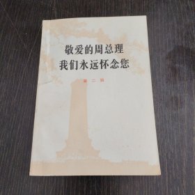 敬爱的周总理我们永远怀念您（第二辑）