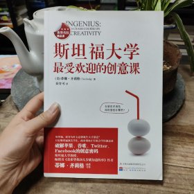 斯坦福大学最受欢迎的创意课