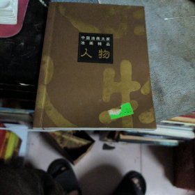 中国油画大家油画精品 人物