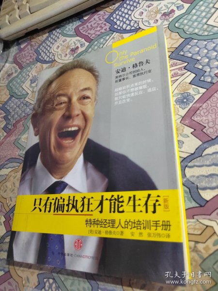 只有偏执狂才能生存