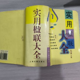 实用楹联大全(精装本书衣全)