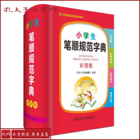 小学生笔顺规范字典（彩图版）