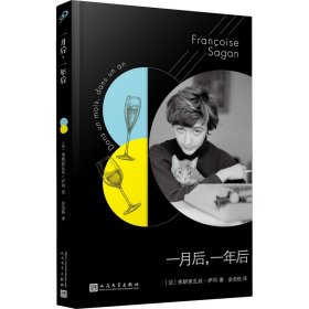 法国文学才女萨冈传奇作品系列：一月后，一年后（软精装）