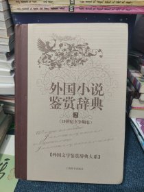 文学鉴赏辞典·外国小说鉴赏辞典2：19世纪下半期卷