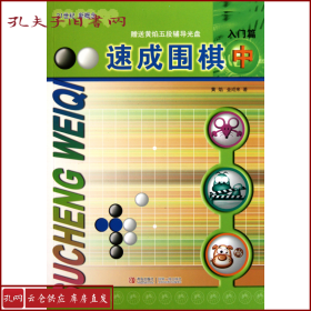 速成围棋：入门篇（中）