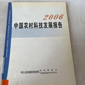 2006中国农村科技发展报告