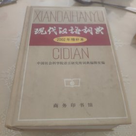 现代汉语词典：2002年增补本