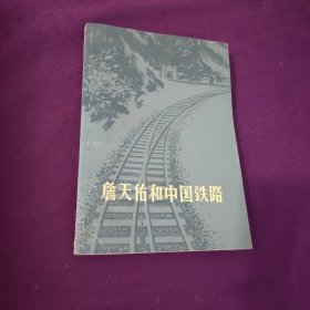 詹天佑和中国铁路