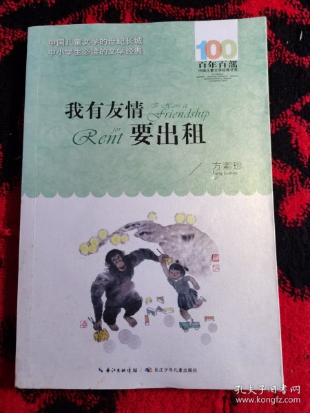 百年百部系列：我有友情要出租童话、生活小品、诗歌及童谣合集，小学语文教科书入选作品