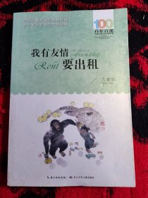 百年百部系列：我有友情要出租童话、生活小品、诗歌及童谣合集，小学语文教科书入选作品