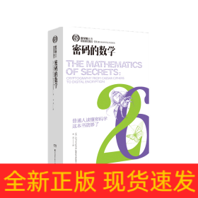 数学圈丛书:密码的数学